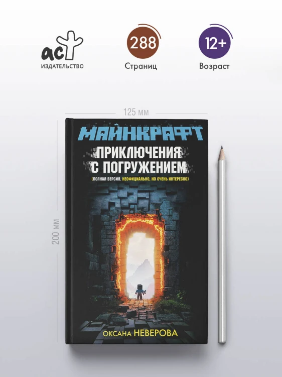 МАЙНКРАФТ. Приключения с погружением