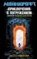 МАЙНКРАФТ. Приключения с погружением