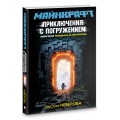 МАЙНКРАФТ. Приключения с погружением