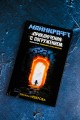 МАЙНКРАФТ. Приключения с погружением