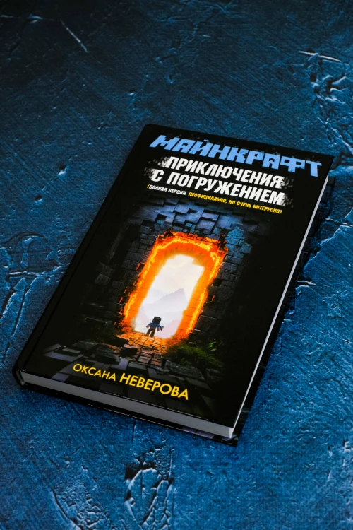 МАЙНКРАФТ. Приключения с погружением