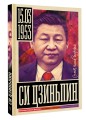 Си Цзиньпин