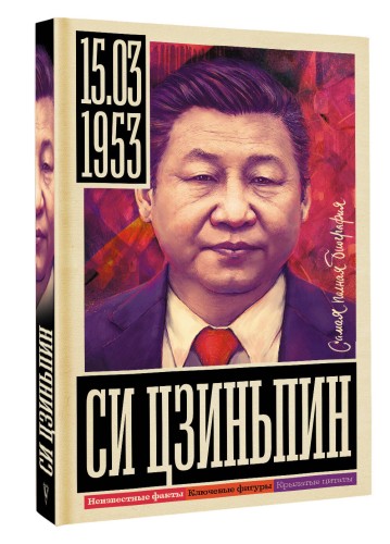 Си Цзиньпин