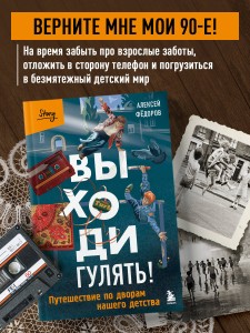 Выходи гулять! Путешествие по дворам нашего детства