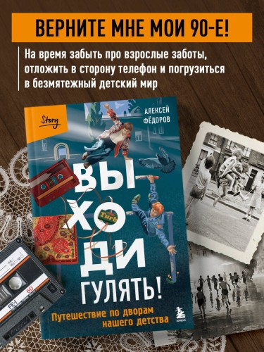 Выходи гулять! Путешествие по дворам нашего детства