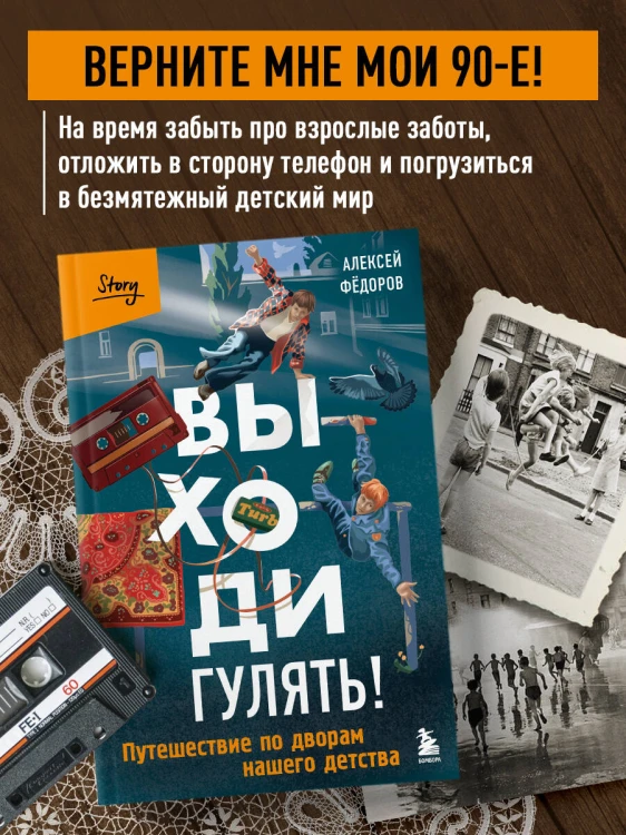 Выходи гулять! Путешествие по дворам нашего детства
