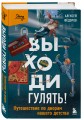 Выходи гулять! Путешествие по дворам нашего детства