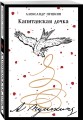 Капитанская дочка