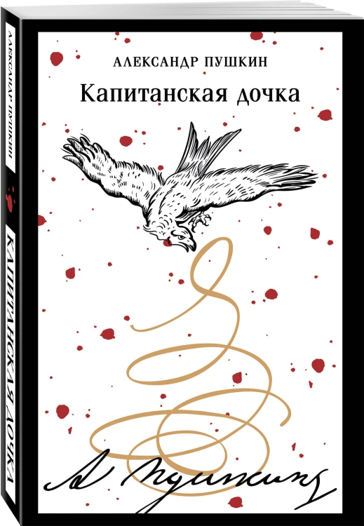 Капитанская дочка