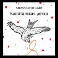 Капитанская дочка