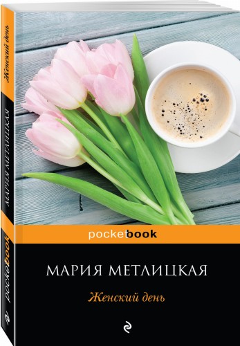 Женский день