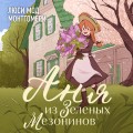 Аня из Зеленых Мезонинов