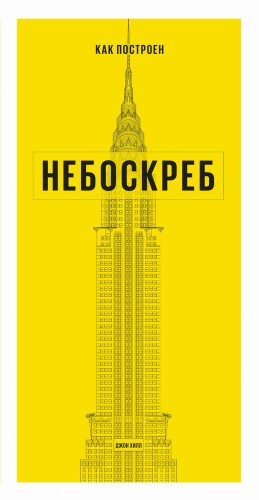 Как построен небоскреб