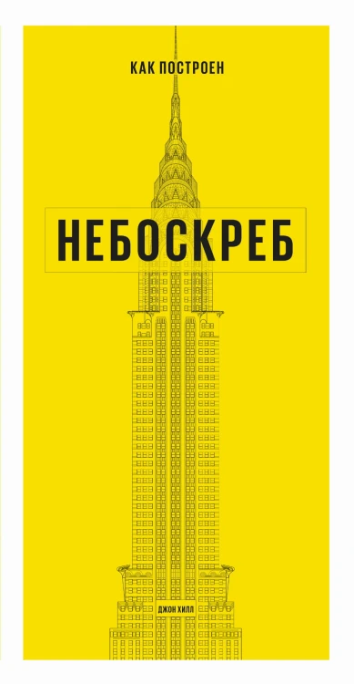 Как построен небоскреб