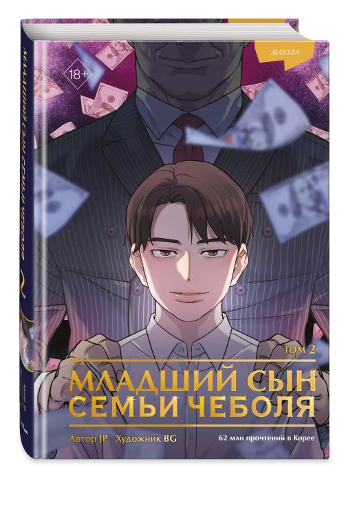 Младший сын семьи чеболя. Манхва. Том 2