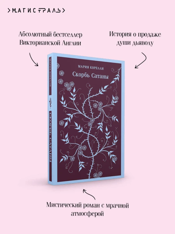 Комплект Книги и шоппер ("Скорбь сатаны", "Фауст", "Эликсиры дьявола" и Шопер "Лучше бы я сейчас читал...")