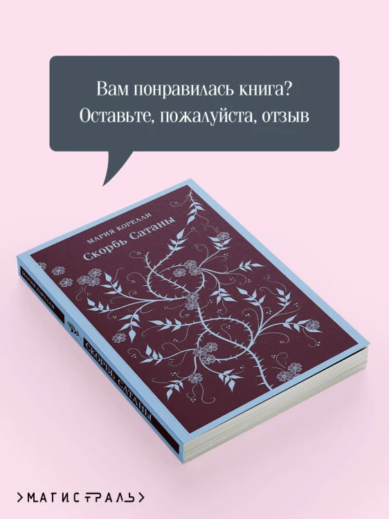 Комплект Книги и шоппер ("Скорбь сатаны", "Фауст", "Эликсиры дьявола" и Шопер "Лучше бы я сейчас читал...")