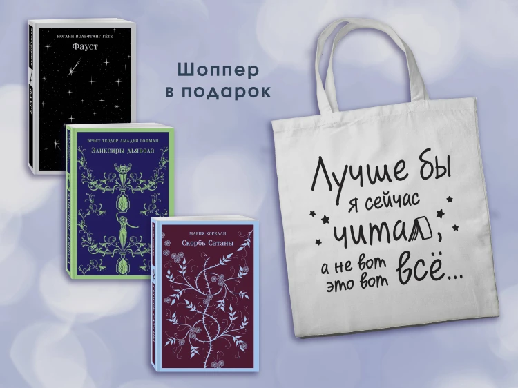 Комплект Книги и шоппер ("Скорбь сатаны", "Фауст", "Эликсиры дьявола" и Шопер "Лучше бы я сейчас читал...")