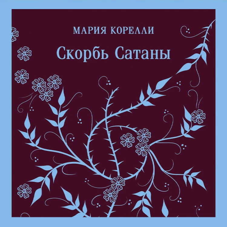 Комплект Книги и шоппер ("Скорбь сатаны", "Фауст", "Эликсиры дьявола" и Шопер "Лучше бы я сейчас читал...")