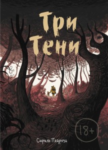 Три тени