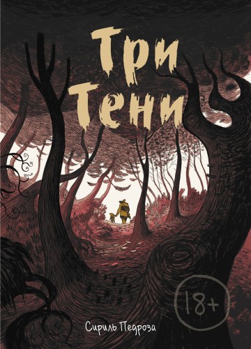 Три тени