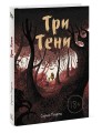 Три тени