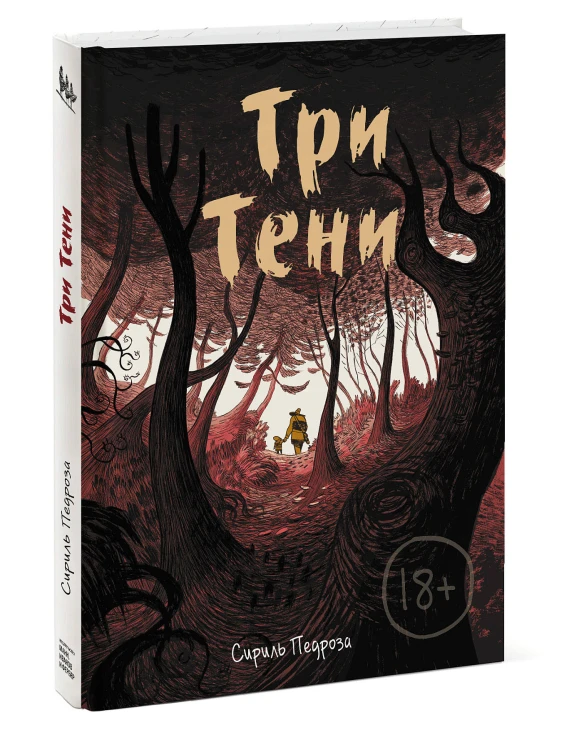 Три тени