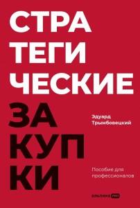 Стратегические закупки : Пособие для профессионалов