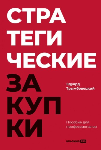 Стратегические закупки : Пособие для профессионалов