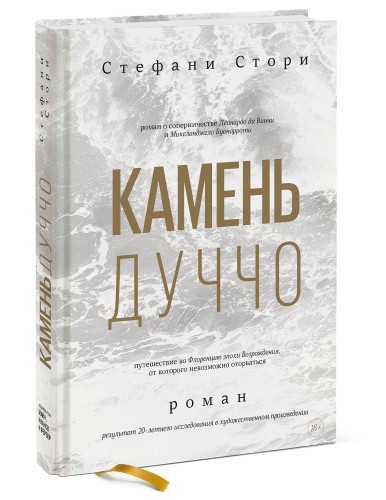Камень Дуччо. Роман