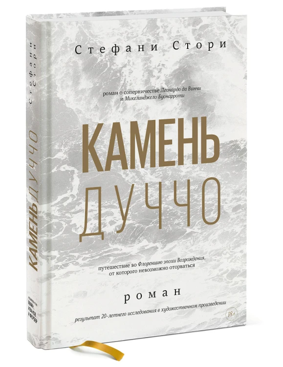 Камень Дуччо. Роман