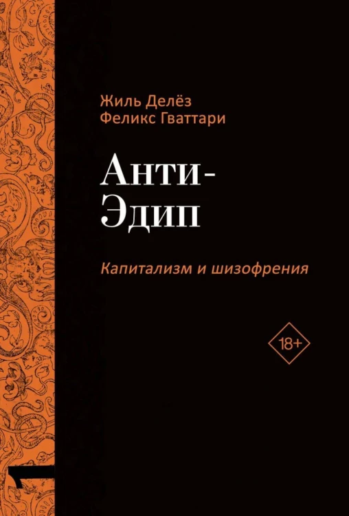 Анти-Эдип. Капитализм и Шизофрения