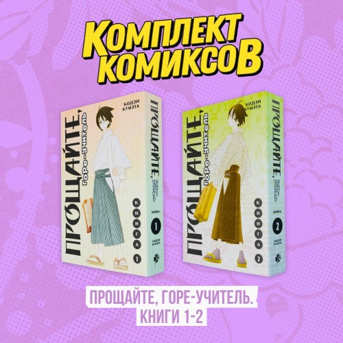 Комплект манги "Прощайте, горе-учитель. Книги 1-2"