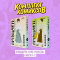 Комплект манги "Прощайте, горе-учитель. Книги 1-2"