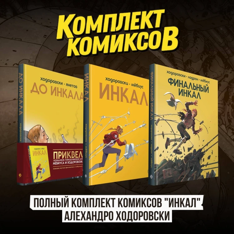 Полный комплект комиксов "Инкал" Алехандро Ходоровски
