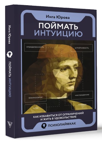 Поймать интуицию. Как избавиться от ограничений и жить в удовольствие