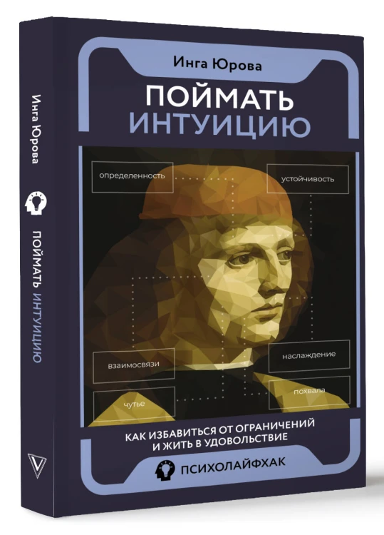 Поймать интуицию. Как избавиться от ограничений и жить в удовольствие