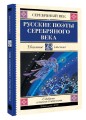 Русские поэты серебряного века