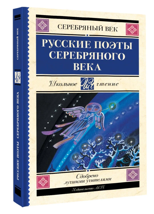 Русские поэты серебряного века