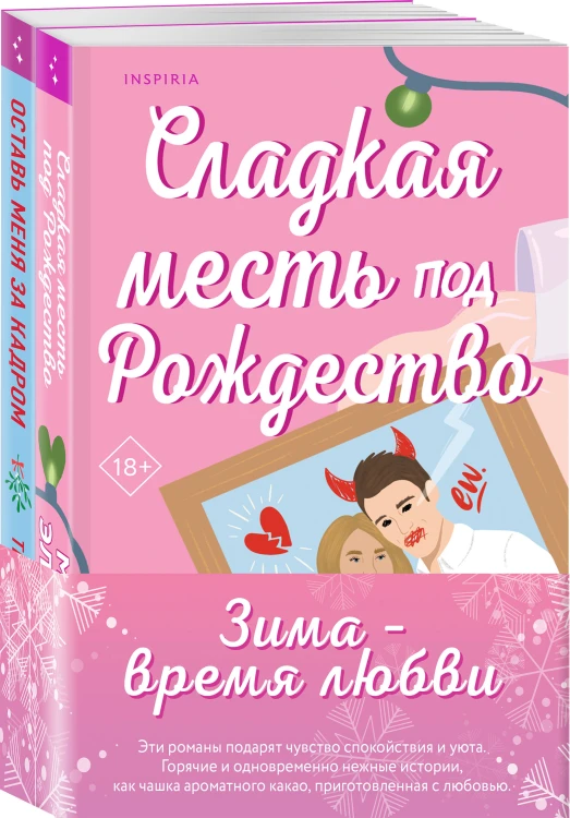 Комплект из 2-х книг (Оставь меня за кадром + Сладкая месть под Рождество)