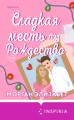Комплект из 2-х книг (Оставь меня за кадром + Сладкая месть под Рождество)