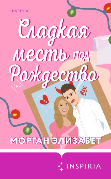 Комплект из 2-х книг (Оставь меня за кадром + Сладкая месть под Рождество)