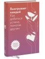 Выигрывает каждый. Как добиться успеха, помогая другим
