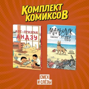 Комплект манги про домашних питомцев "Смех и слёзы"