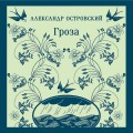 Гроза