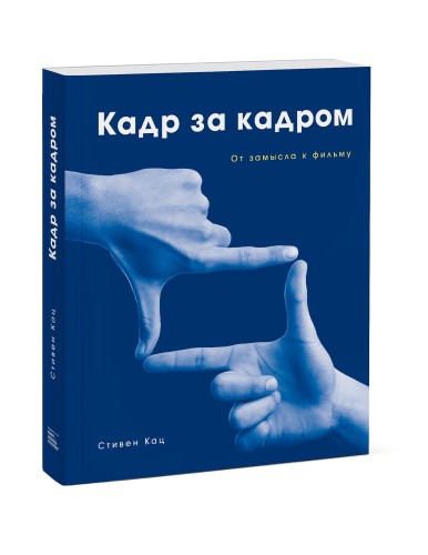 Кадр за кадром. От замысла к фильму