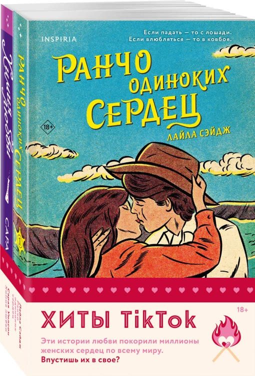 Комплект из 2-х книг (Ранчо одиноких сердец + Химия любви)