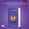 Комплект из 6-ти книг: Жажда + Искушение + Желание + Испытание + Шарм + Сокровище
