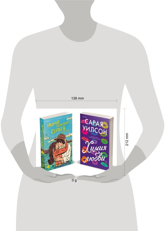 Комплект из 2-х книг (Ранчо одиноких сердец + Химия любви)