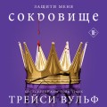 Комплект из 6-ти книг: Жажда + Искушение + Желание + Испытание + Шарм + Сокровище